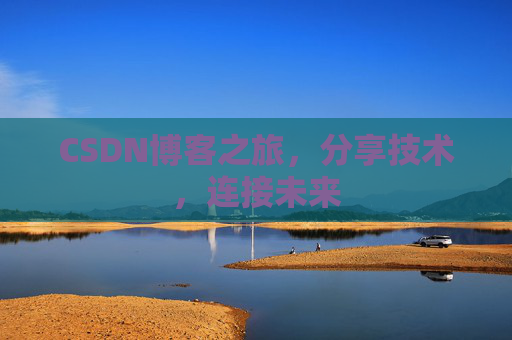 CSDN博客之旅，分享技术，连接未来