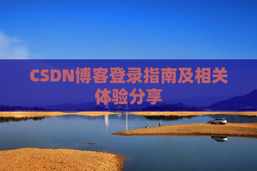 CSDN博客登录指南及相关体验分享